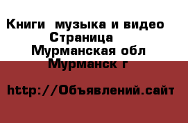  Книги, музыка и видео - Страница 4 . Мурманская обл.,Мурманск г.